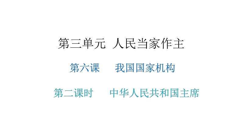 人教版八年级道德与法治下册第二课时中华人民共和国主席教学课件第1页