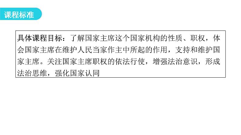 人教版八年级道德与法治下册第二课时中华人民共和国主席教学课件第3页