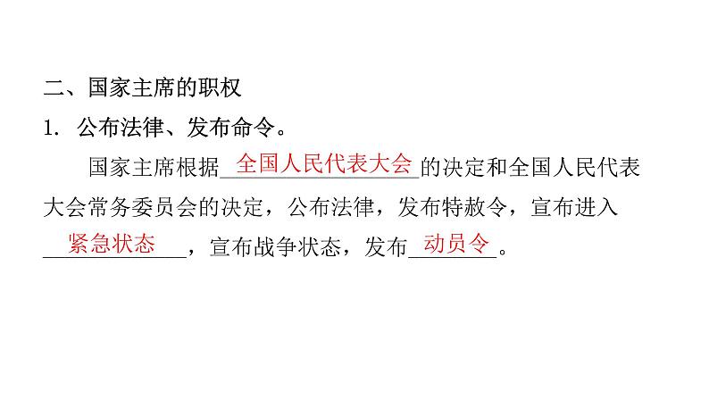 人教版八年级道德与法治下册第二课时中华人民共和国主席教学课件第7页