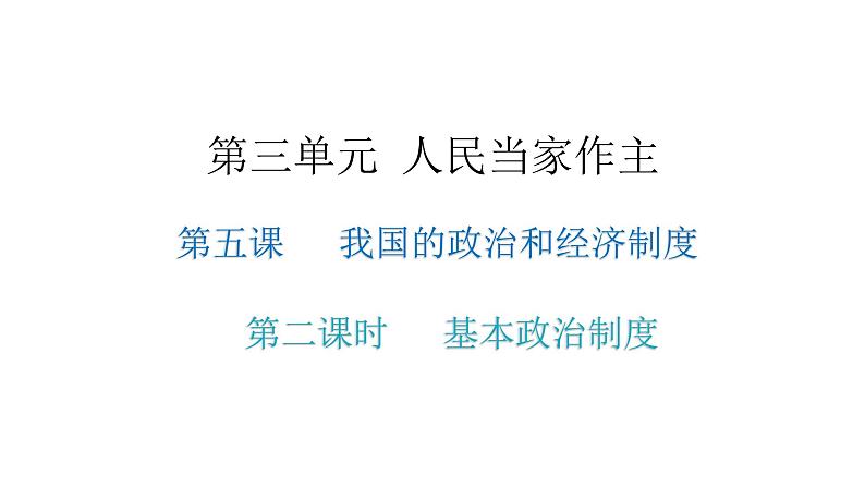 人教版八年级道德与法治下册第二课时基本政治制度教学课件第1页