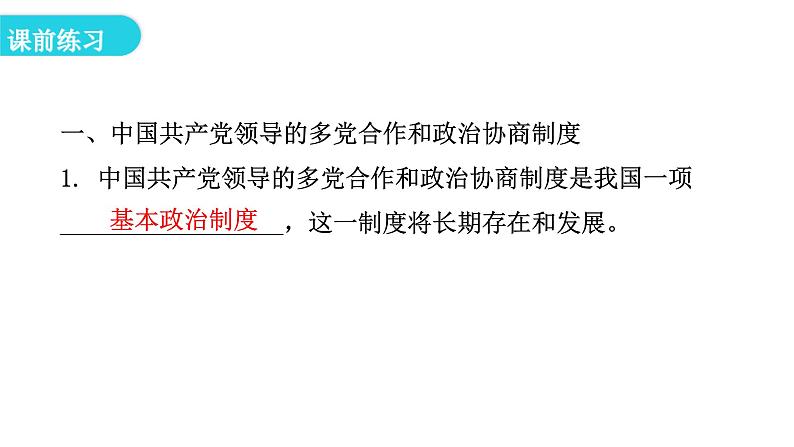 人教版八年级道德与法治下册第二课时基本政治制度教学课件第5页