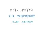 人教版八年级道德与法治下册第三课时基本经济制度教学课件