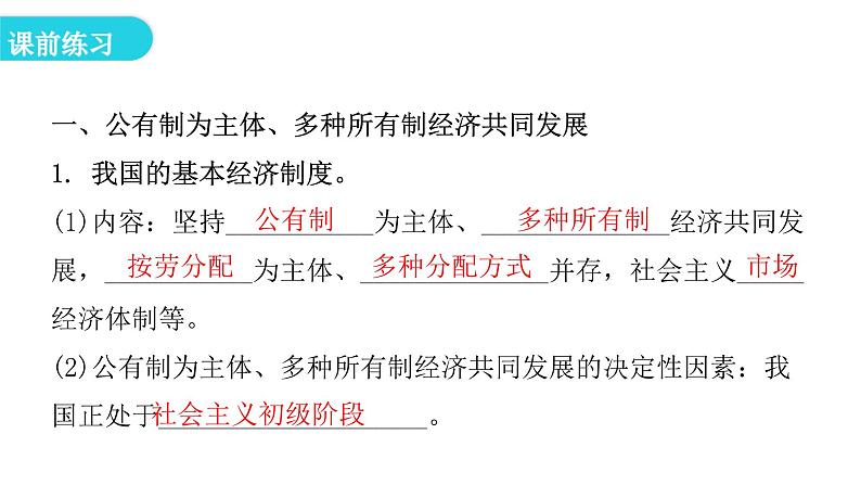 人教版八年级道德与法治下册第三课时基本经济制度教学课件第5页