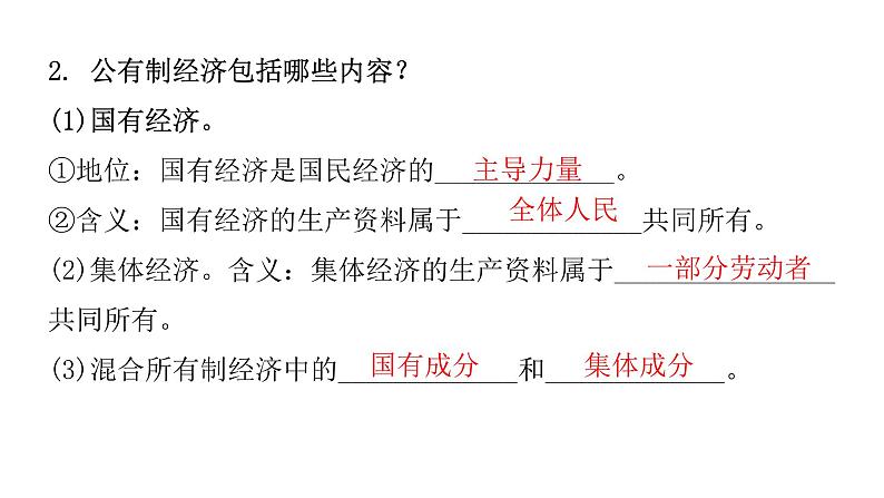 人教版八年级道德与法治下册第三课时基本经济制度教学课件第6页