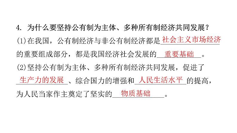 人教版八年级道德与法治下册第三课时基本经济制度教学课件第8页