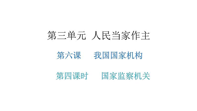 人教版八年级道德与法治下册第四课时国家监察机关教学课件第1页