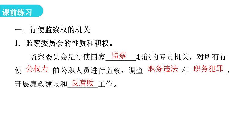 人教版八年级道德与法治下册第四课时国家监察机关教学课件第5页