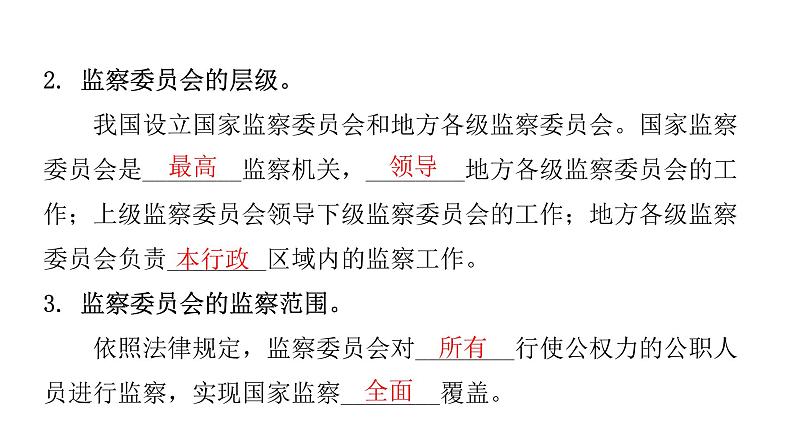 人教版八年级道德与法治下册第四课时国家监察机关教学课件第6页