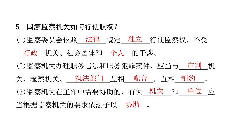 人教版八年级道德与法治下册第四课时国家监察机关教学课件第8页