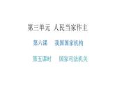 人教版八年级道德与法治下册第五课时国家司法机关教学课件