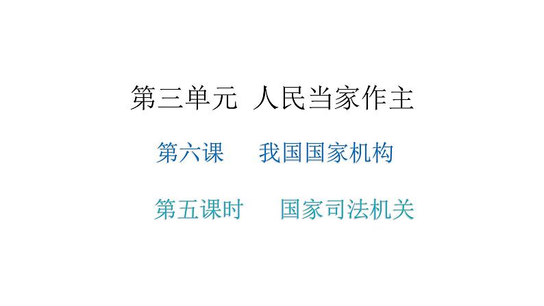 人教版八年级道德与法治下册第五课时国家司法机关教学课件第1页