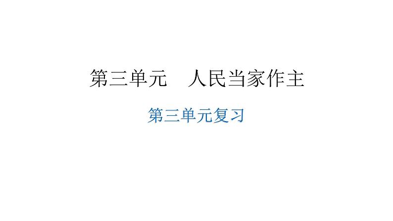 人教版八年级道德与法治下册第三单元复习教学课件01