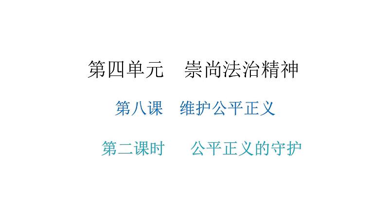 人教版八年级道德与法治下册第二课时公平正义的守护教学课件第1页