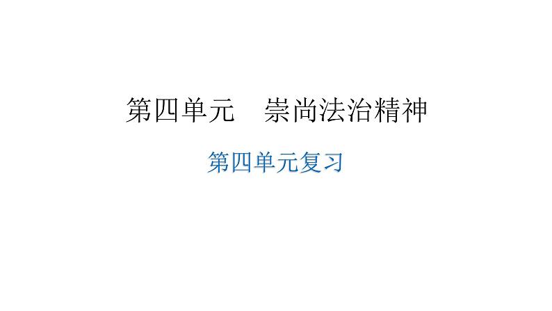 人教版八年级道德与法治下册第四单元复习教学课件第1页