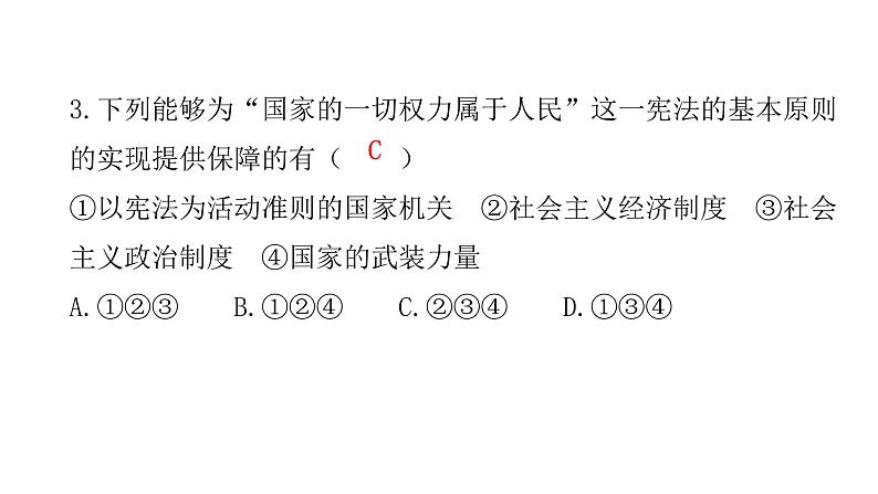 人教版八年级道德与法治下册第一课时党的主张和人民意志的统一课后作业课件第4页