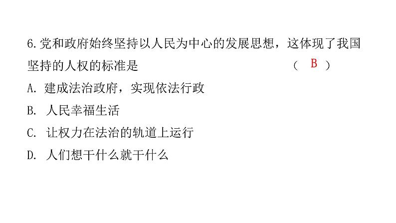 人教版八年级道德与法治下册第一课时党的主张和人民意志的统一课后作业课件第7页