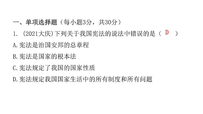 人教版八年级道德与法治下册第一课时坚持依宪治国课后作业课件第2页