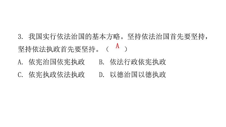 人教版八年级道德与法治下册第一课时坚持依宪治国课后作业课件第4页