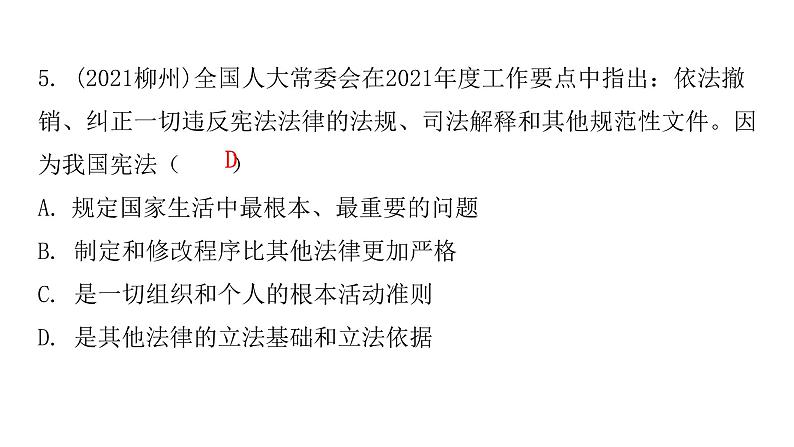 人教版八年级道德与法治下册第一课时坚持依宪治国课后作业课件第6页