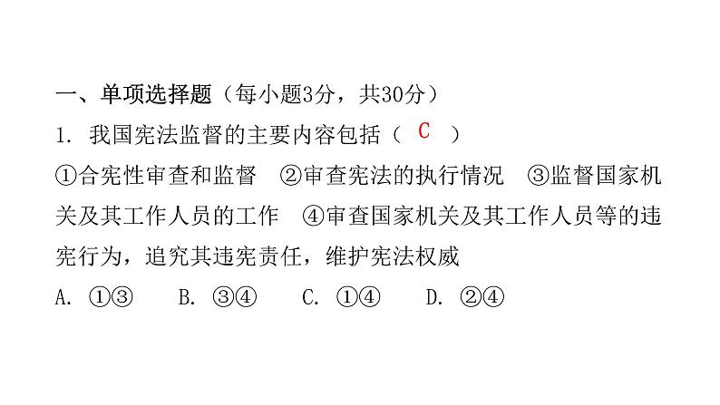 人教版八年级道德与法治下册第二课时加强宪法监督课后作业课件第2页