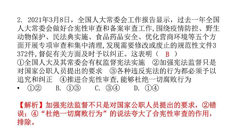 人教版八年级道德与法治下册第二课时加强宪法监督课后作业课件第3页