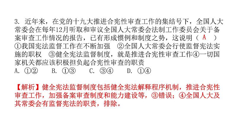 人教版八年级道德与法治下册第二课时加强宪法监督课后作业课件第4页