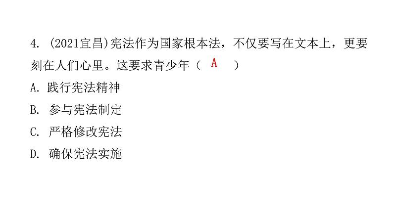 人教版八年级道德与法治下册第二课时加强宪法监督课后作业课件第5页