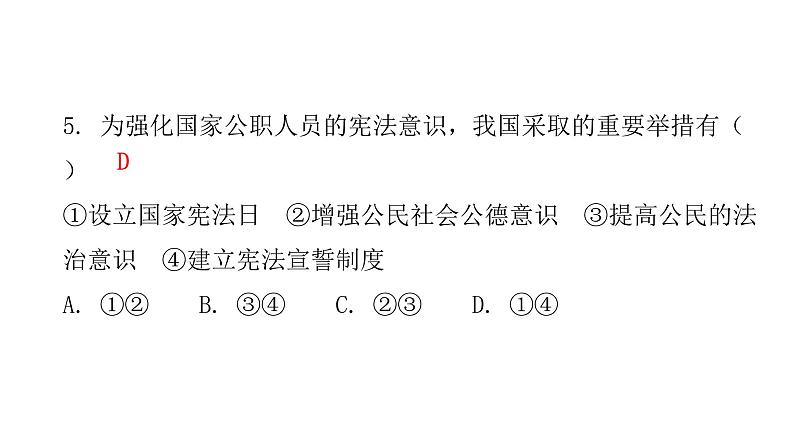 人教版八年级道德与法治下册第二课时加强宪法监督课后作业课件第6页