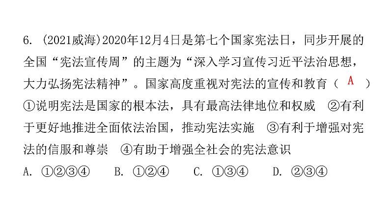 人教版八年级道德与法治下册第二课时加强宪法监督课后作业课件第7页