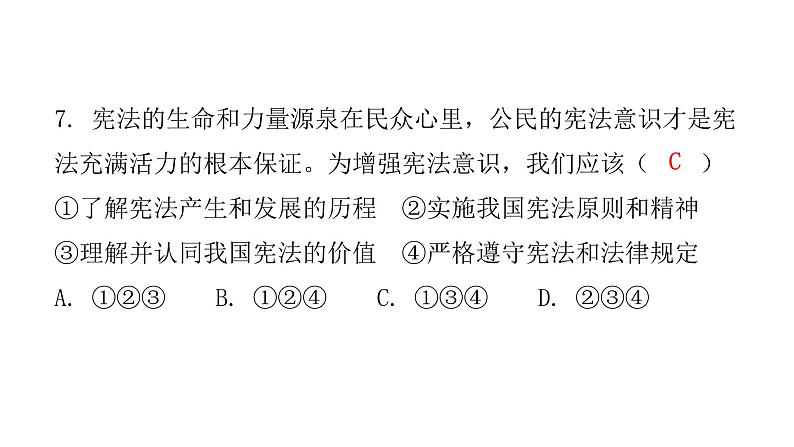 人教版八年级道德与法治下册第二课时加强宪法监督课后作业课件第8页