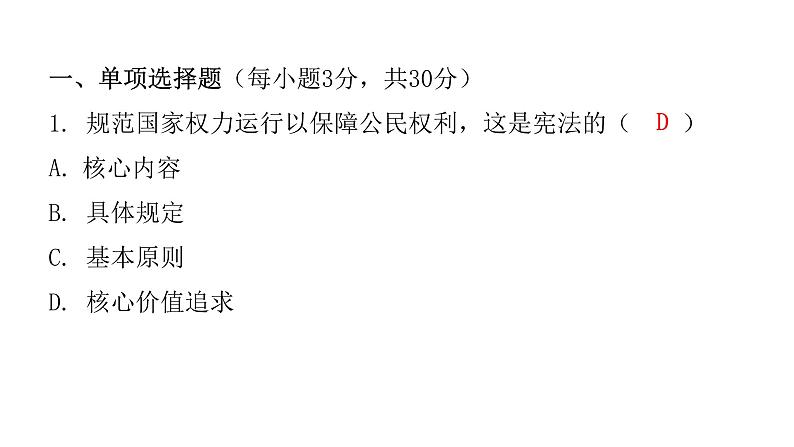 人教版八年级道德与法治下册第二课时治国安邦的总章程课后作业课件第2页