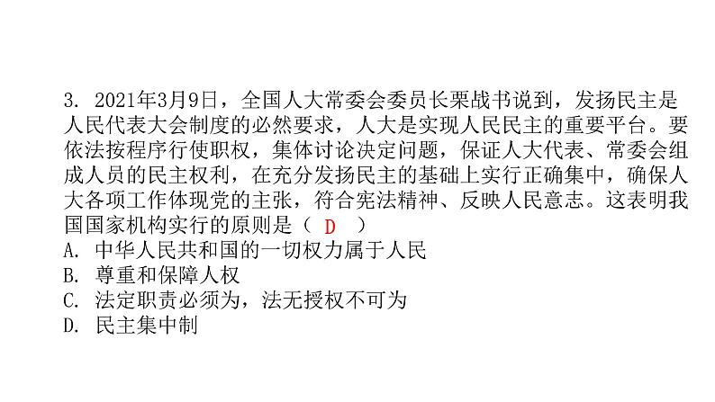 人教版八年级道德与法治下册第二课时治国安邦的总章程课后作业课件第4页