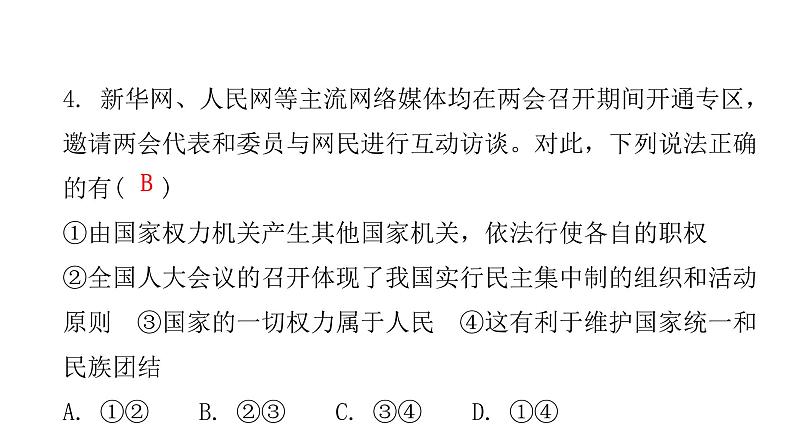 人教版八年级道德与法治下册第二课时治国安邦的总章程课后作业课件第5页