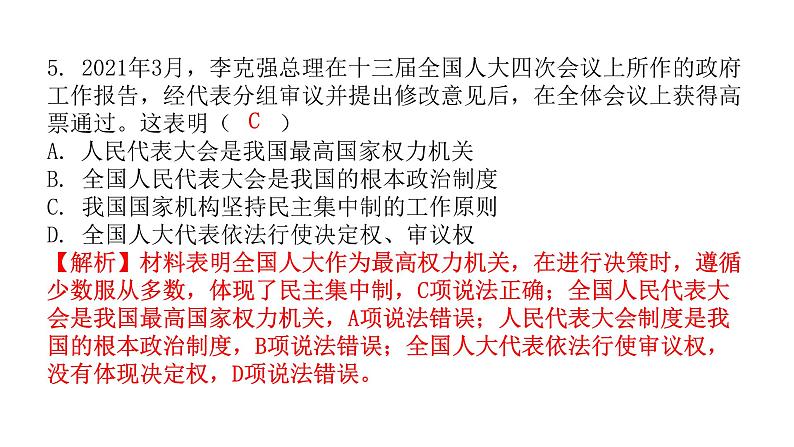 人教版八年级道德与法治下册第二课时治国安邦的总章程课后作业课件第6页