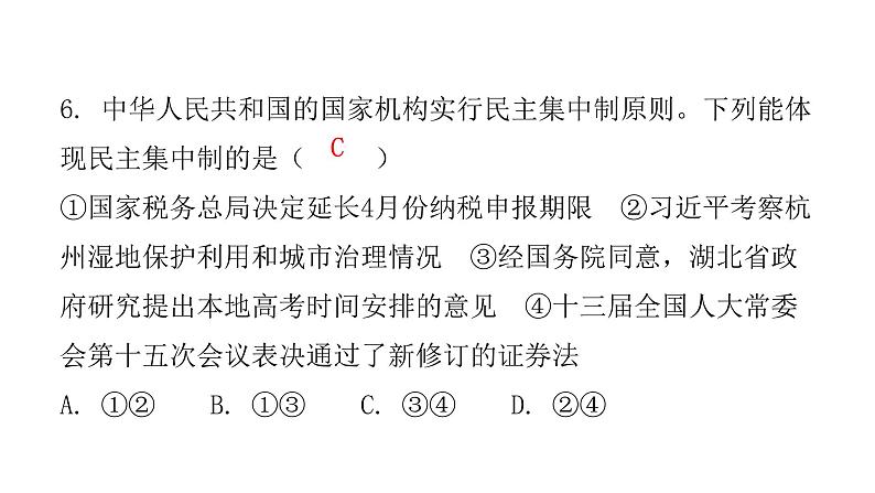 人教版八年级道德与法治下册第二课时治国安邦的总章程课后作业课件第7页