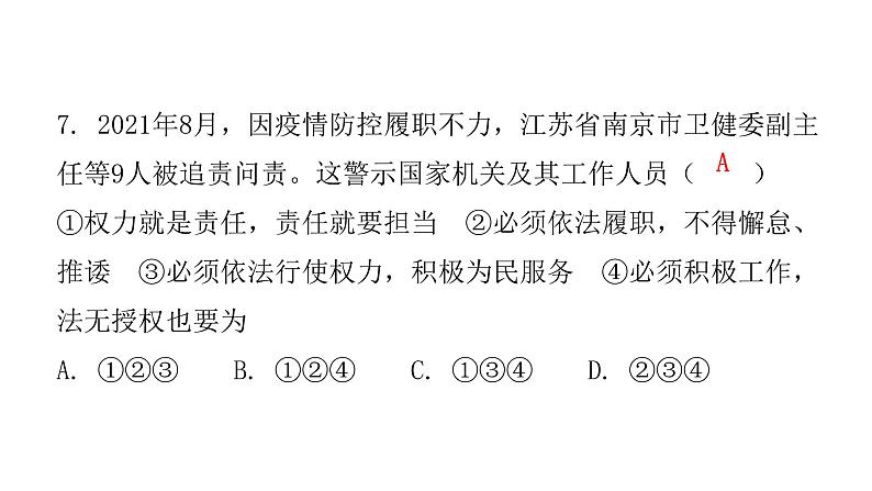 人教版八年级道德与法治下册第二课时治国安邦的总章程课后作业课件第8页