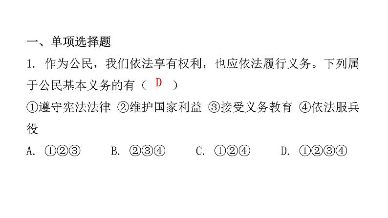 人教版八年级道德与法治下册第一课时公民基本义务课后作业课件第2页