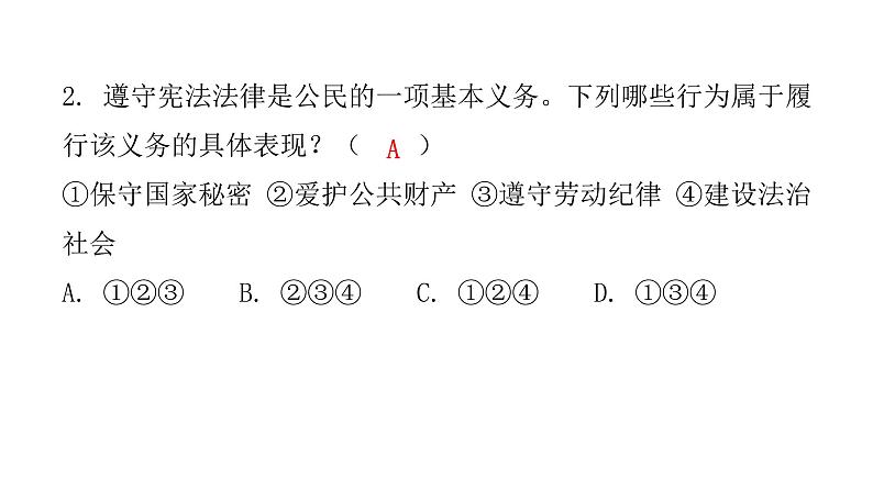 人教版八年级道德与法治下册第一课时公民基本义务课后作业课件第3页