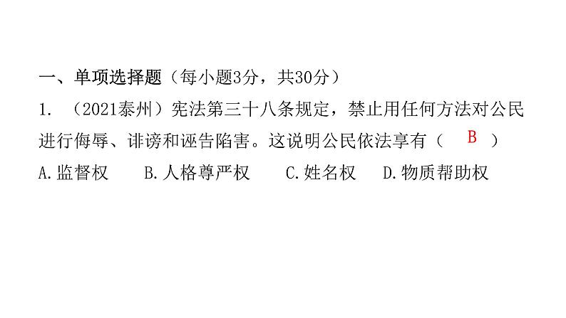 人教版八年级道德与法治下册第一课时公民基本权利课后作业课件第2页