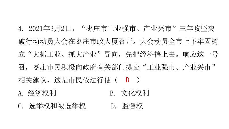 人教版八年级道德与法治下册第一课时公民基本权利课后作业课件第5页