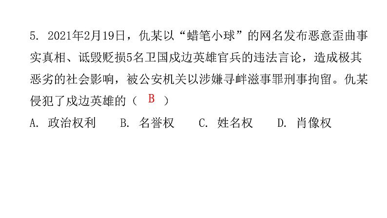 人教版八年级道德与法治下册第一课时公民基本权利课后作业课件第6页