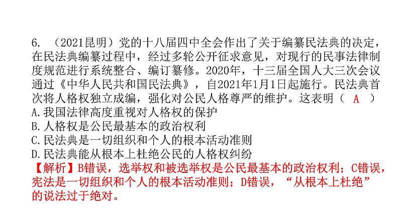 人教版八年级道德与法治下册第一课时公民基本权利课后作业课件第7页