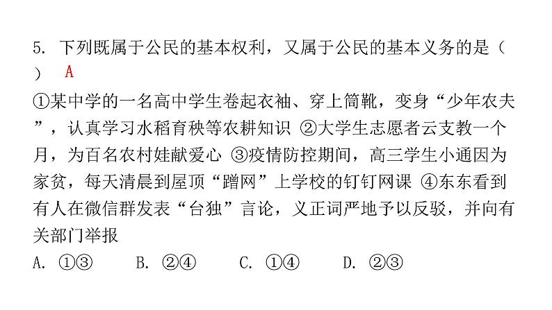 人教版八年级道德与法治下册第二课时依法履行义务课后作业课件第6页