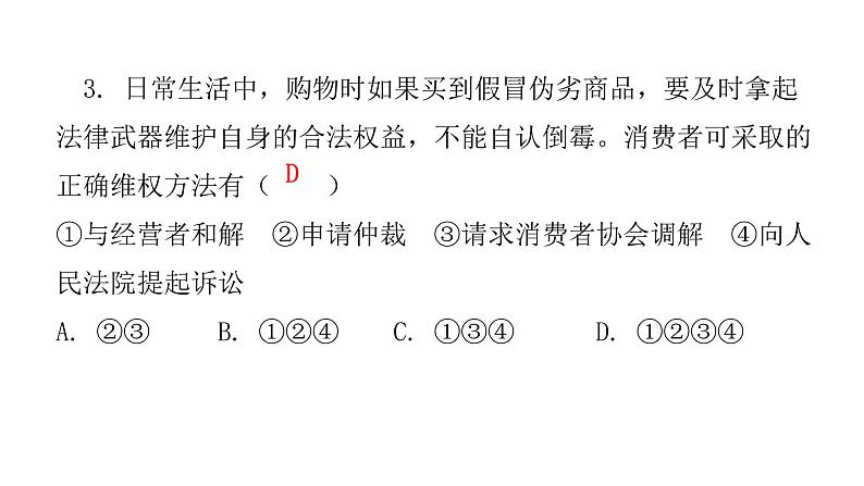 人教版八年级道德与法治下册第二课时依法行使权利课后作业课件第4页