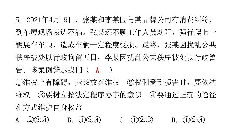 人教版八年级道德与法治下册第二课时依法行使权利课后作业课件第6页