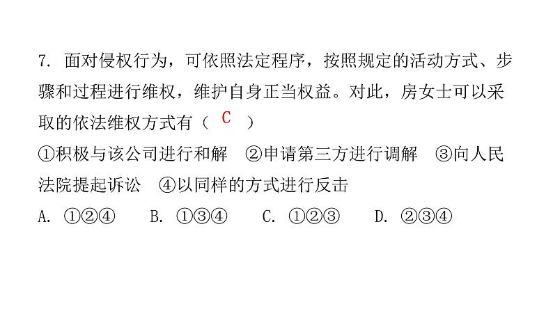 人教版八年级道德与法治下册第二课时依法行使权利课后作业课件第8页