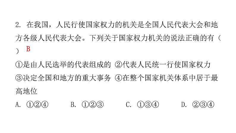 人教版八年级道德与法治下册第一课时国家权力机关课后作业课件第3页