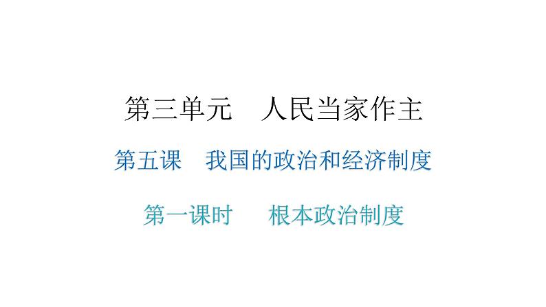 人教版八年级道德与法治下册第一课时根本政治制度课后作业课件第1页