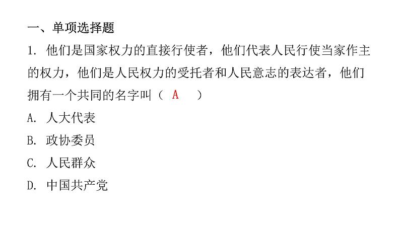 人教版八年级道德与法治下册第一课时根本政治制度课后作业课件第2页