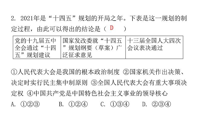 人教版八年级道德与法治下册第一课时根本政治制度课后作业课件第3页